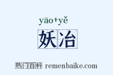 妖冶是什么意思的图片